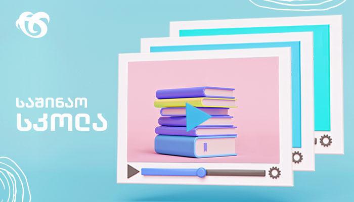 სილქნეტის „საშინაო სკოლა“ მეტად ხელმისაწვდომი გახდა დისტანციური სწავლების პერიოდში