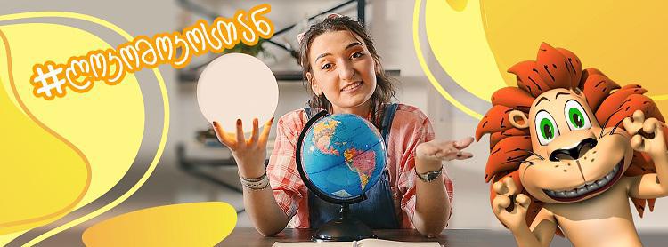 სახალისო და საინტერესო ქართულენოვანი ონლაინგაკვეთილები ყველა ბავშვისთვის და... სიურპრიზები