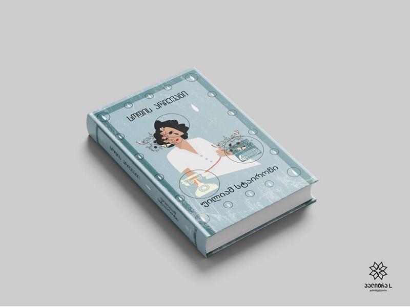 თავისუფალ დროს საკითხავი 5 ახალი ლიტერატურული თავგადასავალი