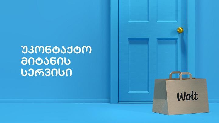 Wolt ფუნქციონირებას ჩვეულ რეჟიმში აგრძელებს!
