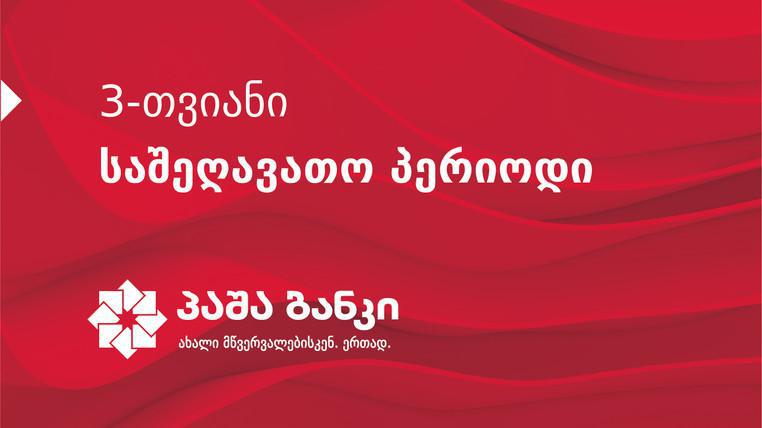"პაშა ბანკი" მომხმარებლებს 3-თვიან საშეღავათო პერიოდს სთავაზობს