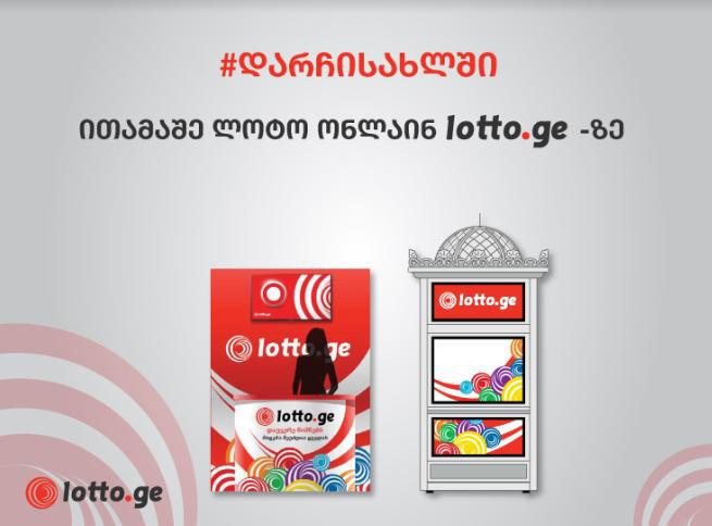 "საქართველოს ეროვნული ლატარიის" განცხადება - ითამაშეთ ლატარია ონლაინ www.lotto.ge-ზე