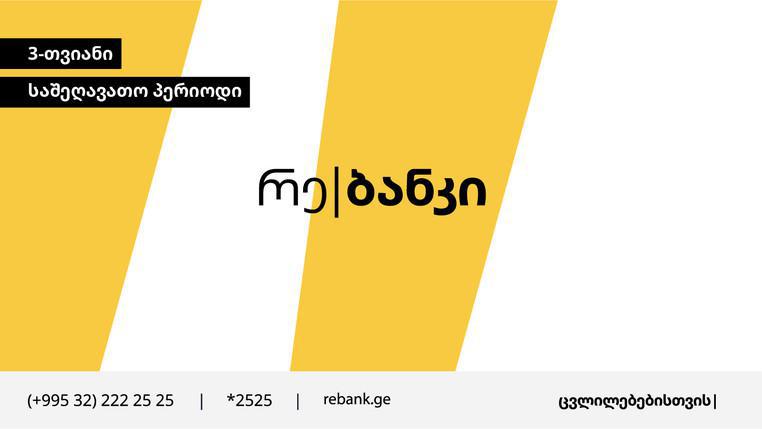რე|ბანკის 3-თვიანი საშეღავათო პერიოდი სესხებზე და ტოპ|ქარდზე