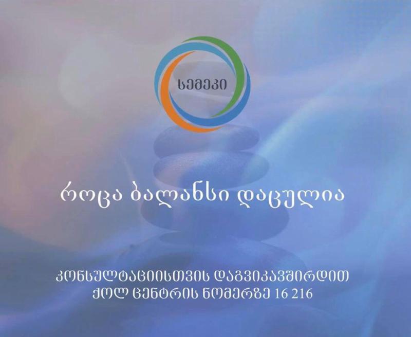 სემეკი ქოლ-ცენტრის (16 216) მომსახურების საათებს ზრდის