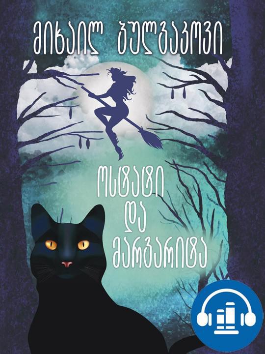 მოუსმინე წიგნებს: მიხაილ ბულგაკოვი "ოსტატი და მარგარიტა" (მეოთხე თავი)