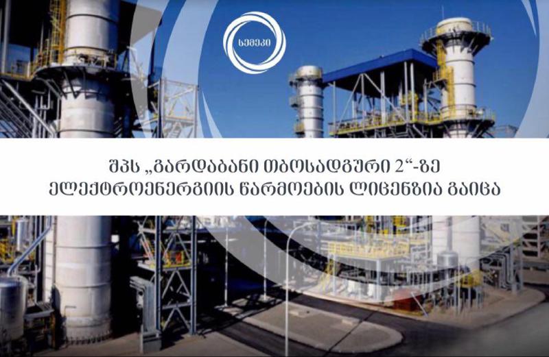 სემეკმა შპს „გარდაბანი თბოსადგური 2“-ზე ელექტროენერგიის წარმოების ლიცენზია გასცა