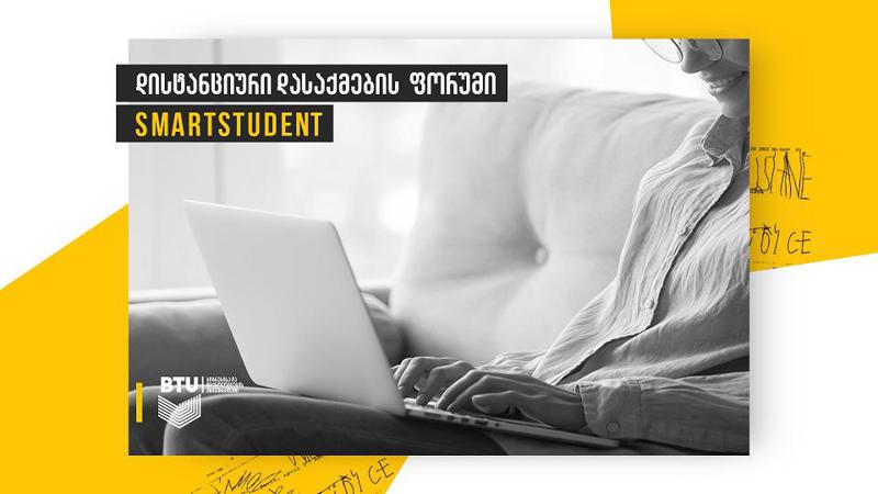 დისტანციური დასაქმების ფორუმი, დისტანციური ვაკანსიები და ფრილანსინგის უფასო ტრენინგები BTU-სგან