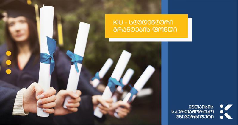 ქუთაისის საერთაშორისო უნივერსიტეტი სტუდენტური გრანტების ფონდს ქმნის