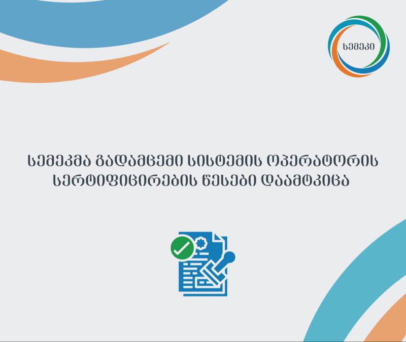 სემეკმა სერტიფიცირების წესები დაამტკიცა