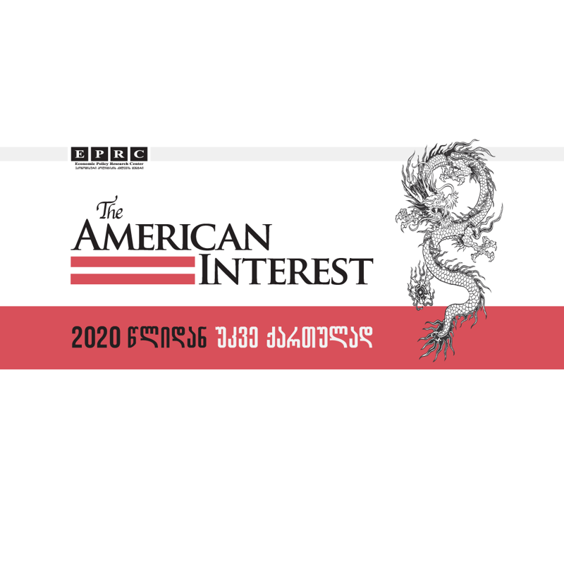 The American Interest ქართულენოვანი გამოცემა - 2020 წლიდან ცნობილი ამერიკული ჟურნალი „ამერიკული ინტერესი“ ქართულ ენაზე გამოიცემა