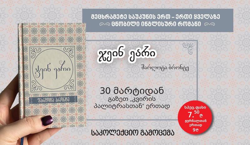 30 მარტიდან „ჯეინ ეარის“ საკოლექციო გამოცემა გაზეთ „კვირის პალიტრასთან“ ერთად