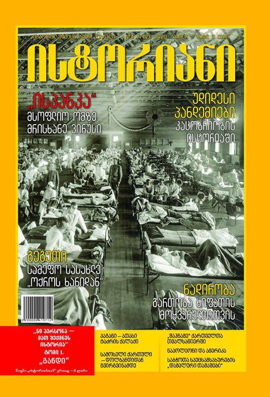 ისტორიულ-შემეცნებითი ჟურნალის, “ისტორიანის“ აპრილის ნომრის მთავარი თემები