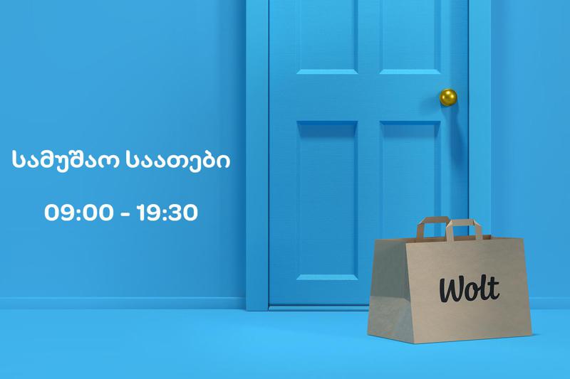 31 მარტიდან Wolt-ით შეკვეთის განთავსება 09:00-19:30 საათებში იქნება შესაძლებელი