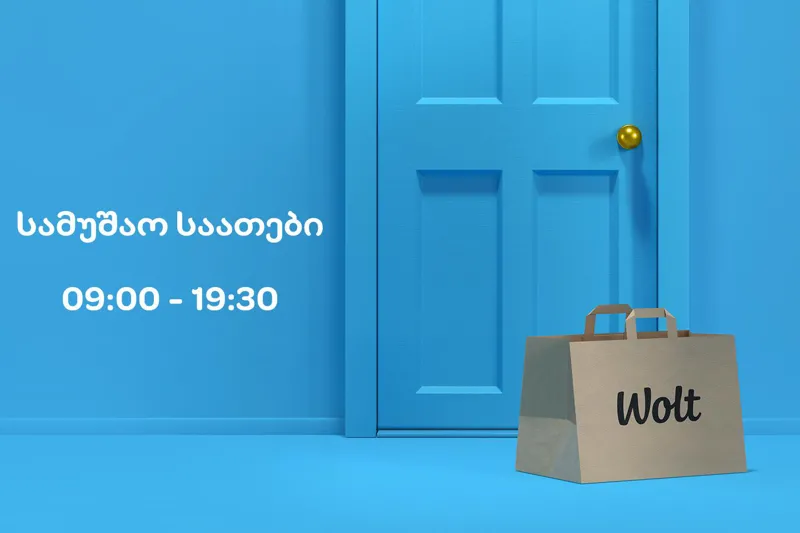 31 მარტიდან Wolt-ით შეკვეთის განთავსება 09:00-19:30 საათებში იქნება შესაძლებელი