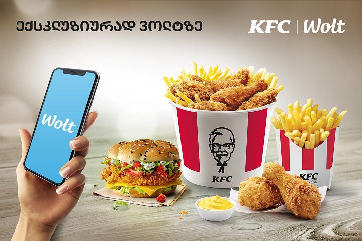 KFC ექსკლუზიურად ვოლტზეა!