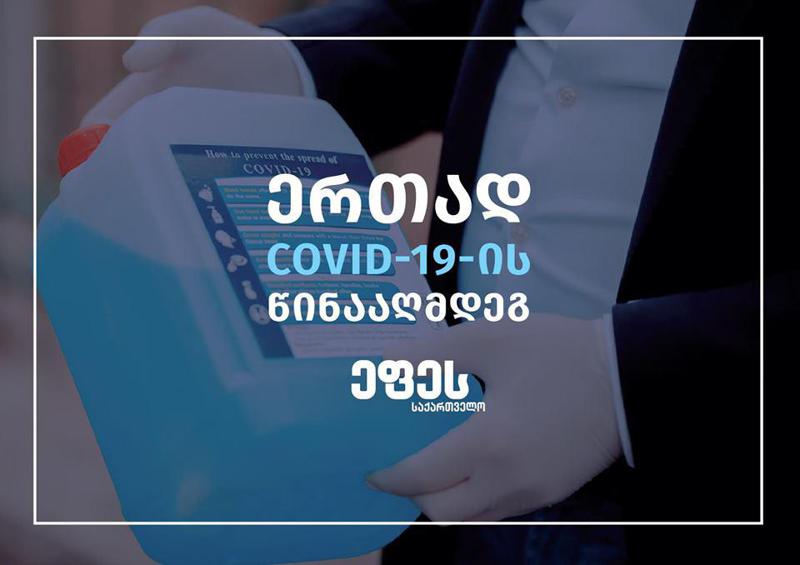 „ნატახტარის“ მწარმოებელი კომპანია „ეფეს საქართველო“  ახალი ვირუსის წინააღმდეგ ბრძოლის მხარდამჭერი პროგრამების განხორციელებისთვის 150 ათას ლარს გამოყოფს