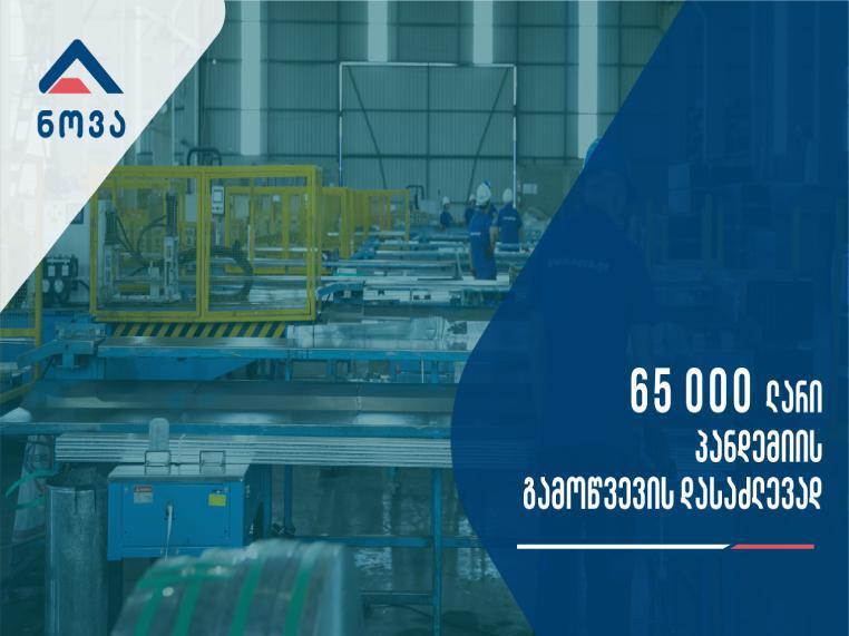 ნოვა პანდემიის გამოწვევის დასაძლევად 65 000 ლარს გამოყოფს