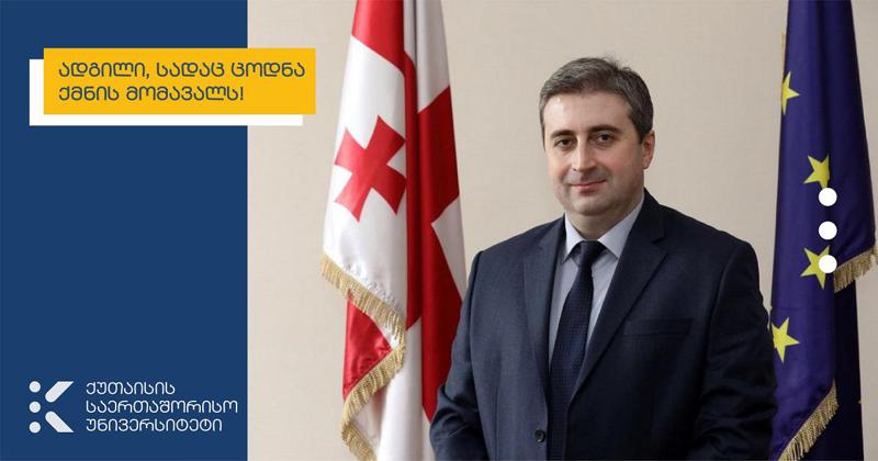 ქუთაისის საერთაშორისო უნივერისტეტის საგრანტო ფონდი სტუდენტებს სხვადასხვა მიმართულებით დააფინანსებს