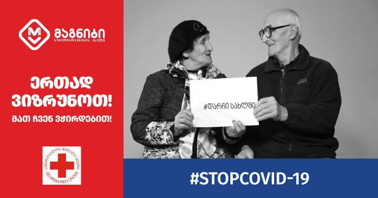 დღეიდან ,,მაგნიტის’’ მომხმარებლებს მარტოხელა მოხუცების დახმარების პროგრამაში მონაწილეობის მიღება შეუძლიათ
