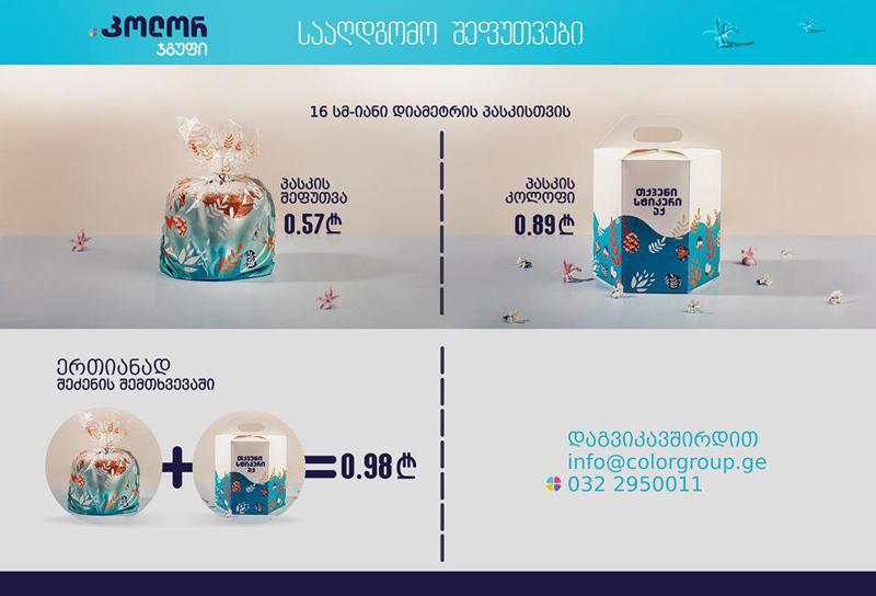 "კოლორ ჯგუფი" მცირე და საშუალო ბიზნესებს დეკორატიულ სააღდგომო შეფუთვებს შეღავათიან ფასად სთავაზობს