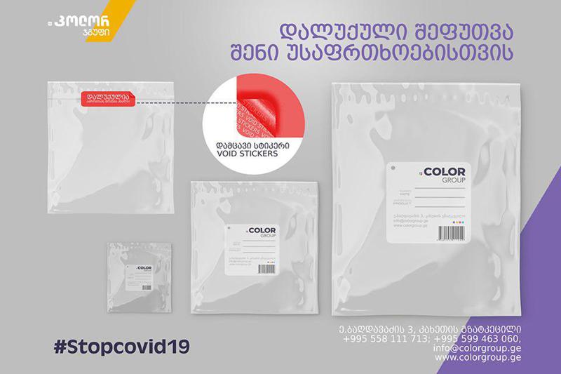 "კოლორ ჯგუფი" მომხმარებლამდე პროდუქტის უსაფრთხოდ მიტანის მიზნით კომპანიებს დალუქულ შეფუთვებს სთავაზობს