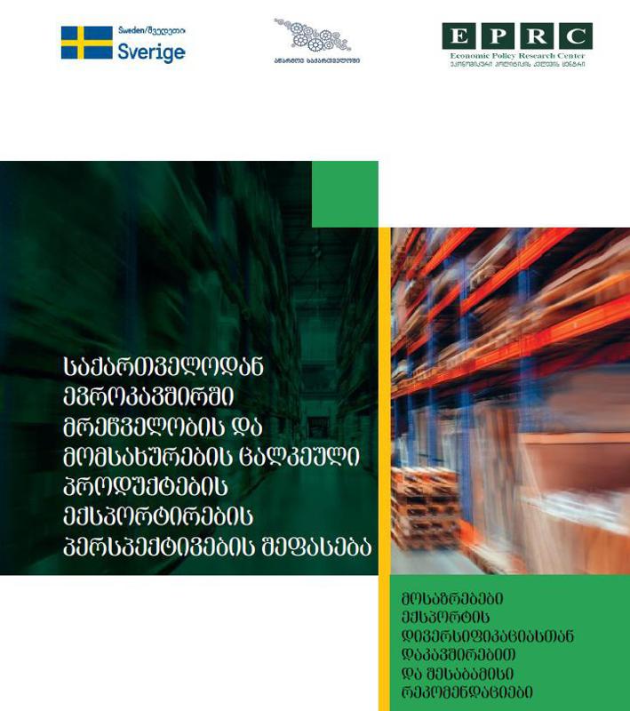 ადგილობრივ და საექსპორტო ბაზარზე ზრდის პოტენციალის მქონე დარგები - მოსაზრებები ექსპორტის დივერსიფიკაციასთან დაკავშირებით და შესაბამისი რეკომენდაციები