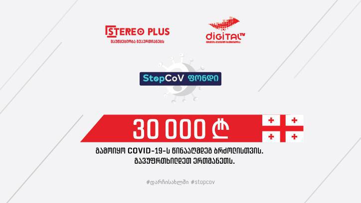 სტერეო +-მა და დიჯიტალ ტვ-მ კორონავირუსთან ბრძოლის წინააღმდეგ 30 000 ლარი გამოყვეს