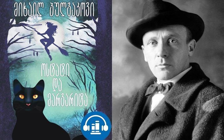 მოუსმინე წიგნებს: მიხაილ ბულგაკოვი "ოსტატი და მარგარიტა" (ოცდამეხუთე თავი)