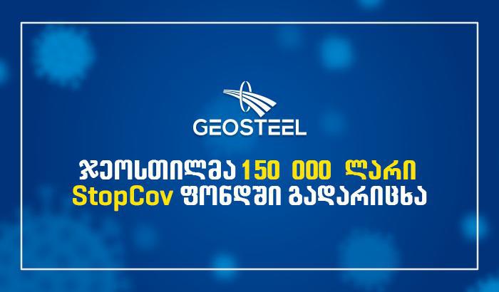 ჯეოსთილმა Stopcov ფონდში 150 000 ლარი ჩარიცხა