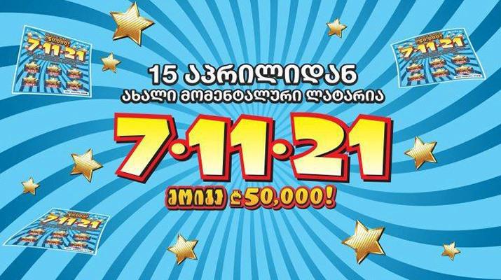 7-11- 21 - ყველაზე იღბლიანი რიცხვების კომბინაცია #დარჩისახლში, გაერთე და მოიგე 50 000 ლარი!