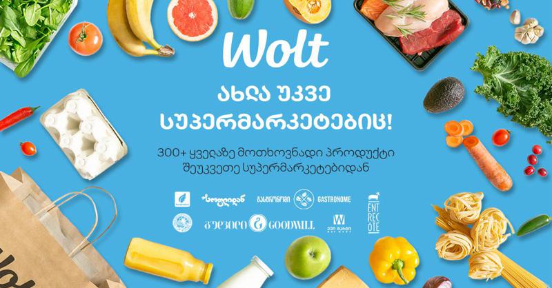 სუპერმარკეტები Wolt-ზე!