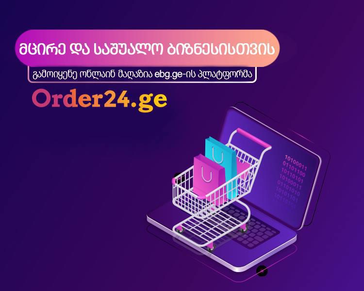 ქართული ონლაინ მაღაზია EBG ბიზნესებს თავის პლატფორმაზე პროდუქციის მარტივად განთავსებას სთავაზობს