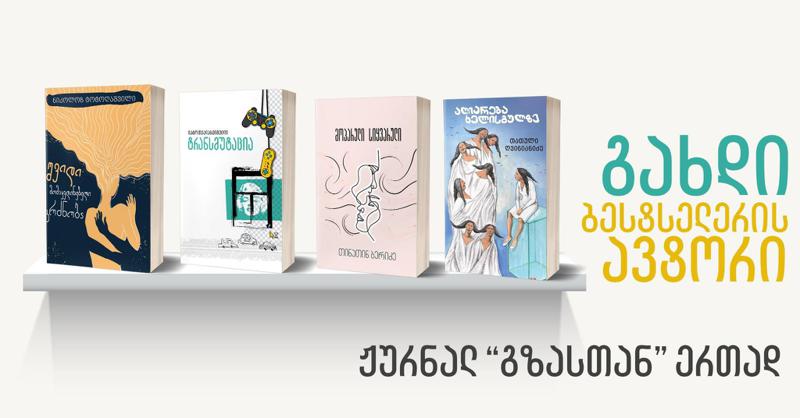 საჩუქარი მკითხველს - ქართული ბესტსელერები ჟურნალ "გზასთან" ერთად სპეციალურ ფასად გაიყიდება