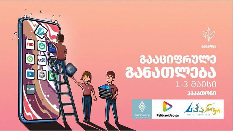 1-3 მაისს დისტანციური ჰაკათონი - ტექნოლოგიები სასკოლო განათლებაში გაიმართება
