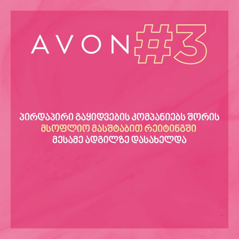 Avon მსოფლიოში პირდაპირი გაყიდვების კომპანიების სამეულშია 4.76$ მილიარდი შემოსავლით