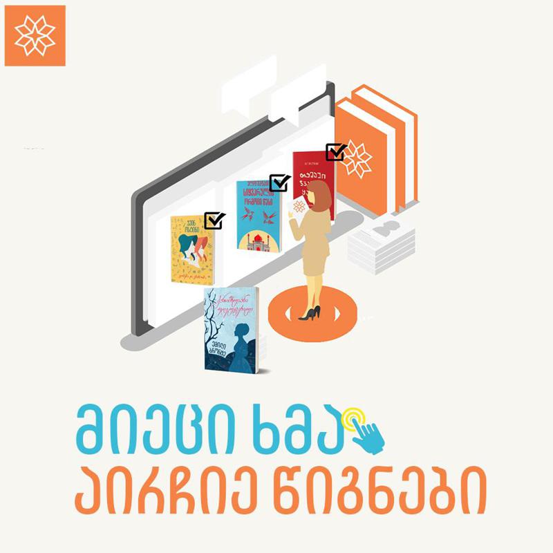 აირჩიე წიგნები, რომელიც გინდა, რომ ხელმისაწდომი გახდეს - პრესასთან ერთად პროექტები გრძელდება