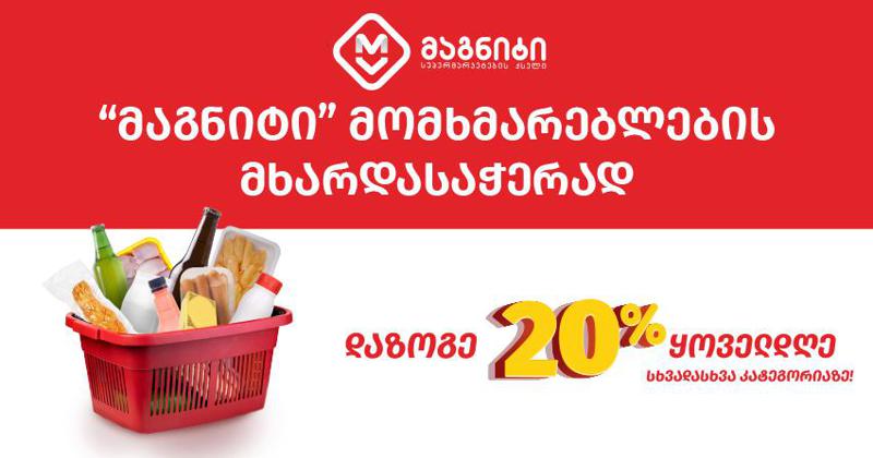 ბიზნესი საზოგადოების მხარდასაჭერად -„მაგნიტში“ მასშტაბური ფასდაკლების აქცია დაიწყო