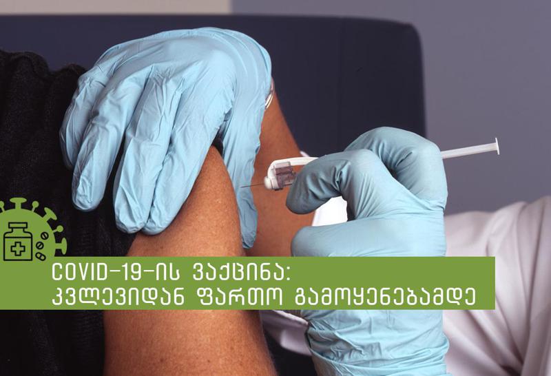 რა გზას გადის COVID 19-ის ვაქცინა შექმნიდან გამოყენებამდე?