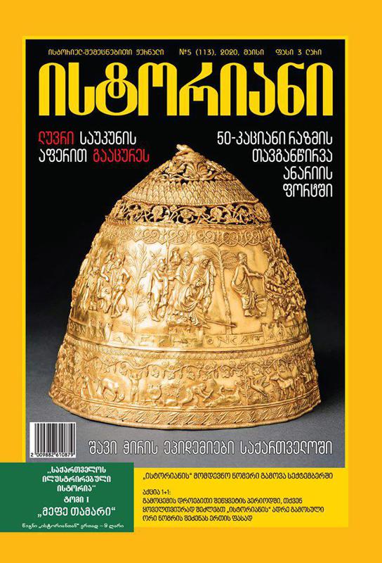 ისტორიულ-შემეცნებითი ჟურნალის, “ისტორიანის“ მაისის ნომრის მთავარი თემები