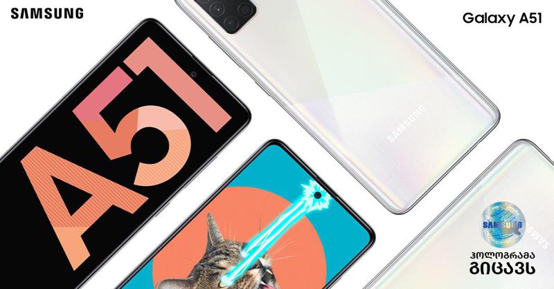 Galaxy A51: საუკეთესო ბიუჯეტური სმარტფონი Samsung-ისგან