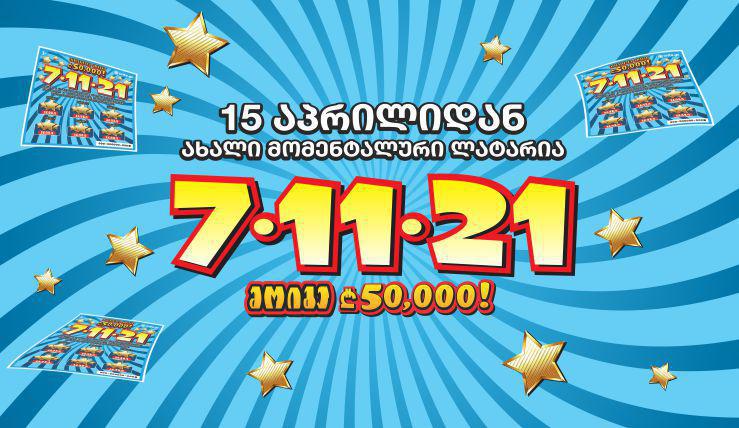 "7-11-21"- ყველაზე იღბლიანი რიცხვების კომბინაცია - #დარჩისახლში, გაერთე და მოიგე 50 000 ლარი!