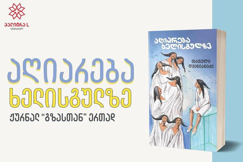 თათული ღვინიანიძის რომანი „აღიარება ხელისგულზე“,  ჟურნალ „გზასთან“ ერთად, უკვე ხელმისაწვდომია