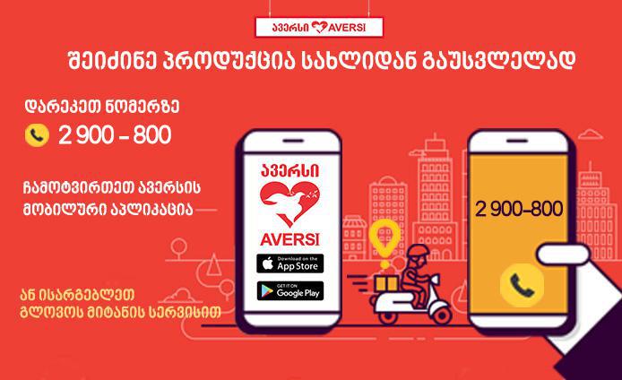 ისარგებლეთ სახლიდან გასუვლელად "ავერსის" მიტანის სერვისით