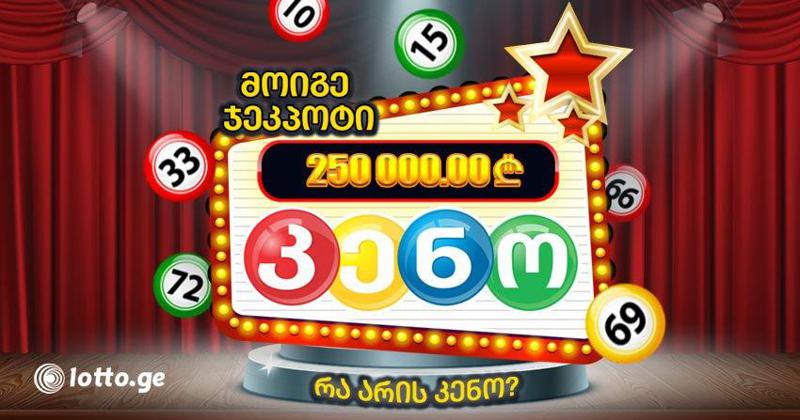 კენო! #დარჩისახლში და მოიგე 250 000 ლარი!
