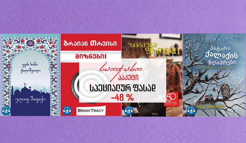 ოჯახური პაკეტი Gudabooks.ge-სგან - როგორ გავხადოთ ყოველდღიურობა უფრო მრავალფეროვანი?