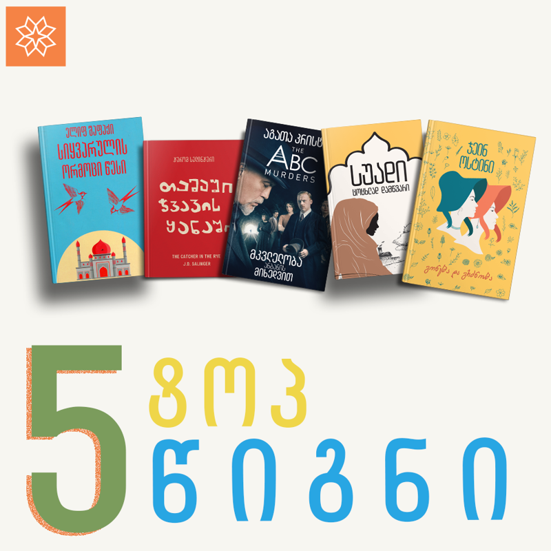 ხალხის რჩეული ტოპ 5 წიგნი, რომელიც „კვირის პალიტრასთან“  ერთად გამოვა, ცნობილია -  ხმის მიცემა გრძელდება