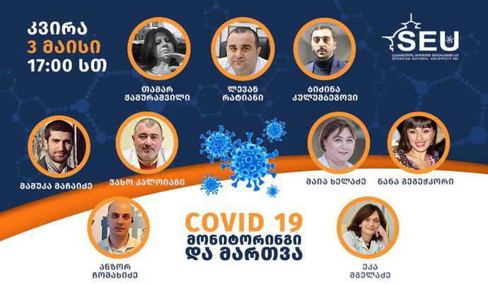 "COVID 19-ის მონიტორინგი და მართვა" -SEU-ს მედიცინის სკოლის ინიციატივით ონლაინ პანელ-დისკუსია გაიმართება
