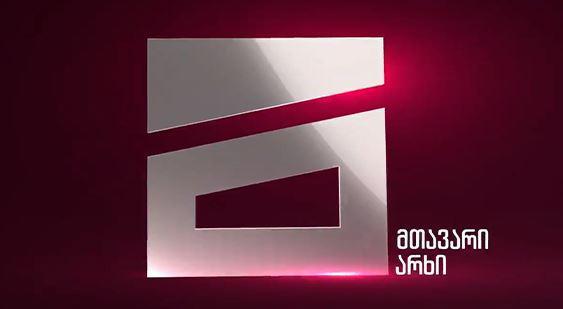 კომუნიკაციების კომისიამ პოლიტიკური რეკლამის კანონდარღვევით გავრცელების გამო "ტვ პირველი“ და "ფორმულა“ გააფრთხილა, "მთავარი არხი“ კი 118 688 67 ლარით დააჯარიმა