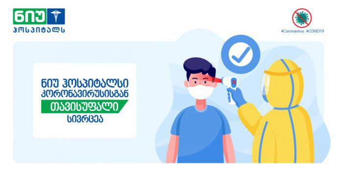 „ნიუ ჰოსპიტალსი“ პაციენტებს უსაფრთხო სივრცეს სთავაზობს