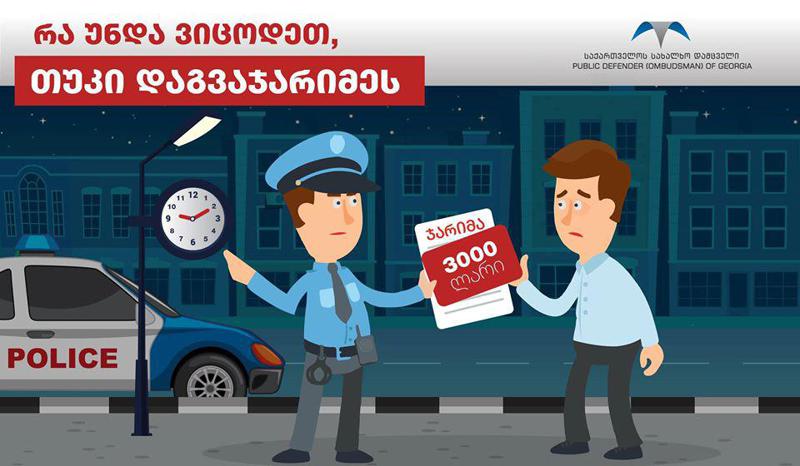 ინფორმაცია მათთვის, ვინც 3 000 ლარით დაჯარიმდა - როდიდანაა გადახდა სავალდებულო და როგორ შეგიძლიათ გასაჩივრება